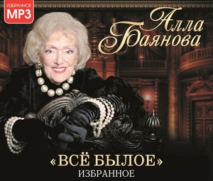 

Алла Баянова - Все Былое MP3, 1 MP3