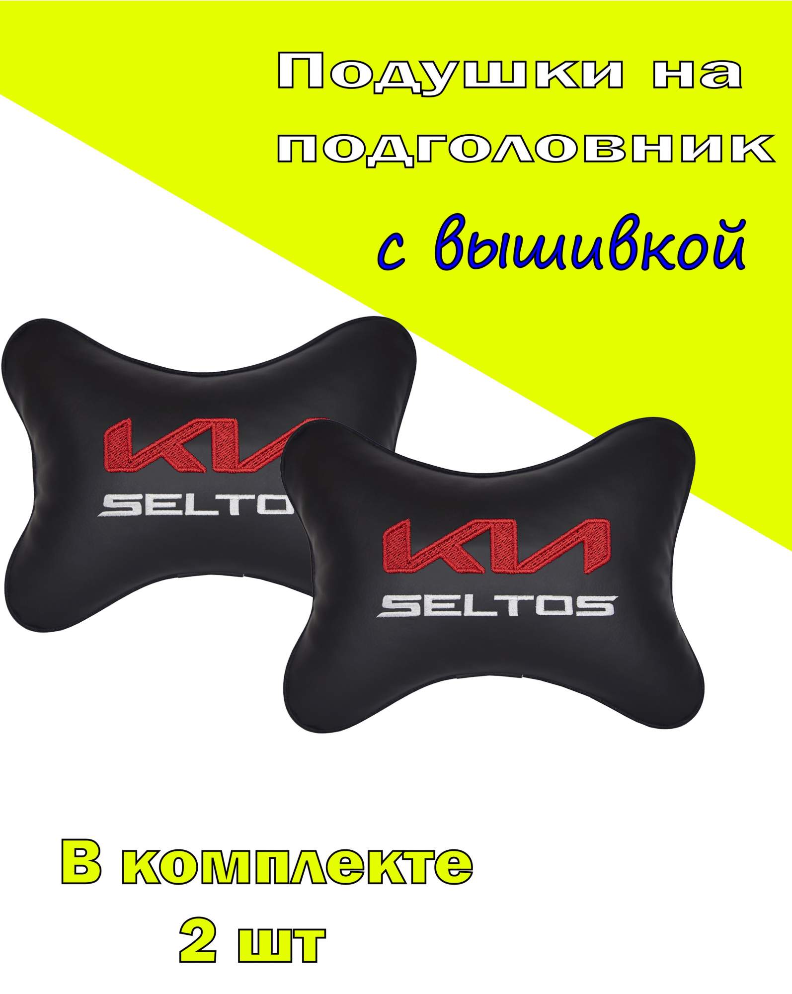 

Подушка на подголовник VITAL TECHNOLOGIES экокожа Black KIA Seltos- 2CKA55, Черный, 2CKA55