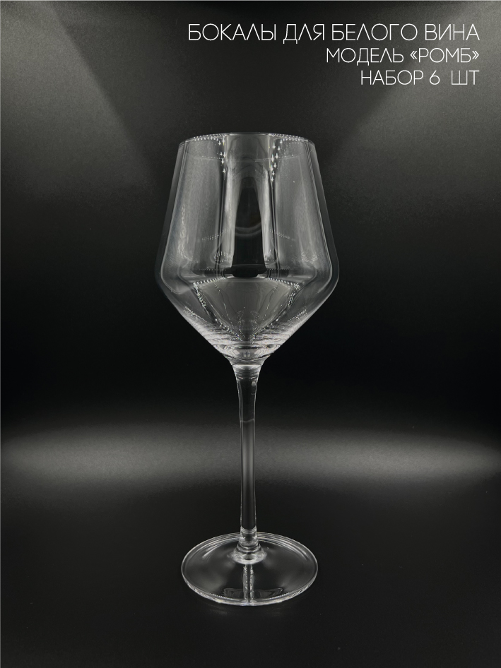 фото Бокалы для белого вина cozyhousy модель "ромб" 484 мл. комплект 6 шт.