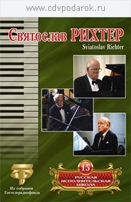 

Русская исполнительская школа. Т. 15 Святослав Рихтер, 1 DVD