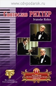 

Русская исполнительская школа. Т. 14 Святослав Рихтер, 1 DVD