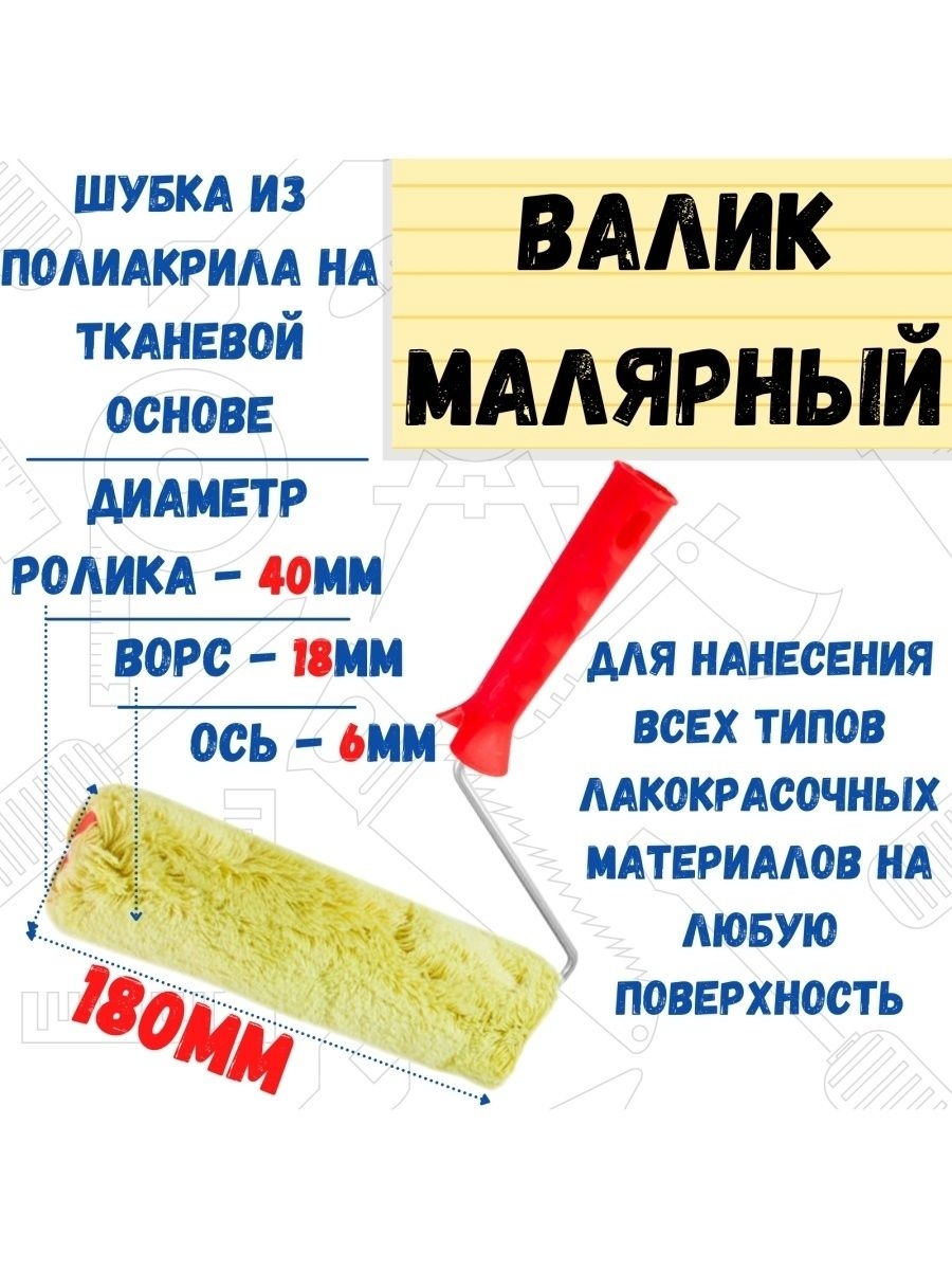 

Валик малярный с рукояткой "Синтэкс", ось 6мм, D40мм, 180мм, 04-2-520
