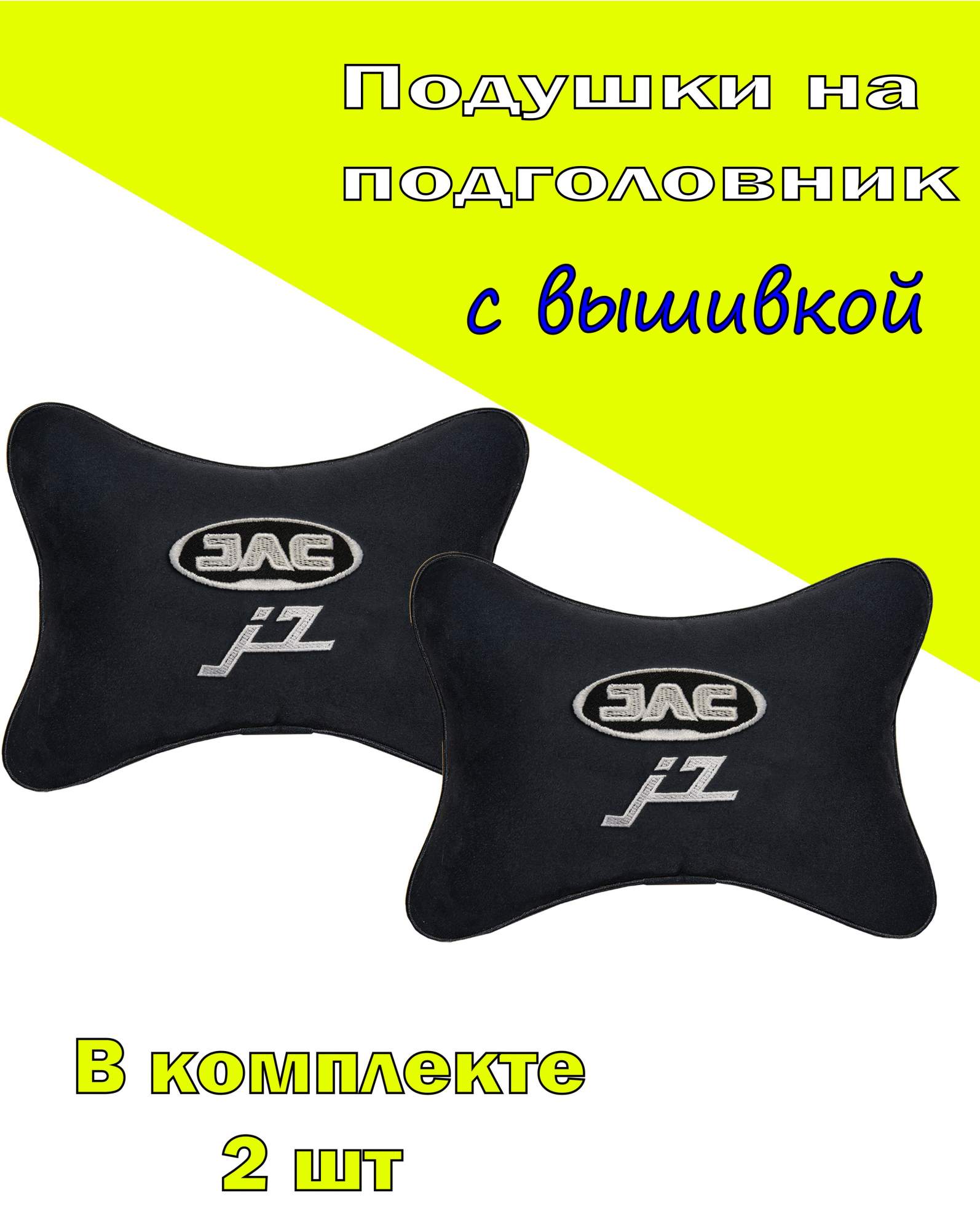

Подушка на подголовник VITAL TECHNOLOGIES алькантара Black JAC J7- 2CJC13, Черный, 2CJC13