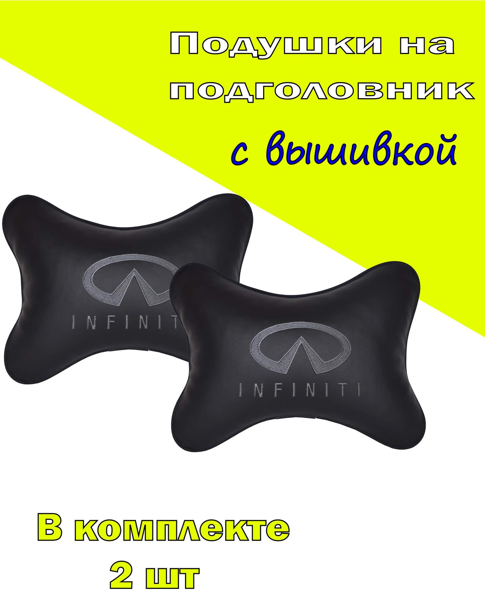 

Подушка на подголовник VITAL TECHNOLOGIES экокожа Black INFINITI- 2CIT01, Черный, 2CIT01