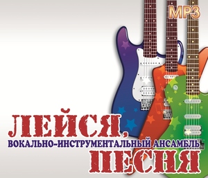 

ВИА Лейся, песня - Золотые Хиты, 1 MP3