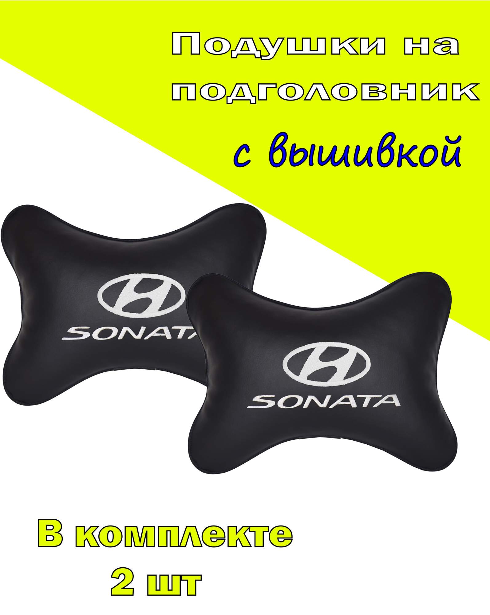 

Подушка на подголовник VITAL TECHNOLOGIES экокожа Black HYUNDAI Sonata- 2CHYD78, Черный, 2CHYD78