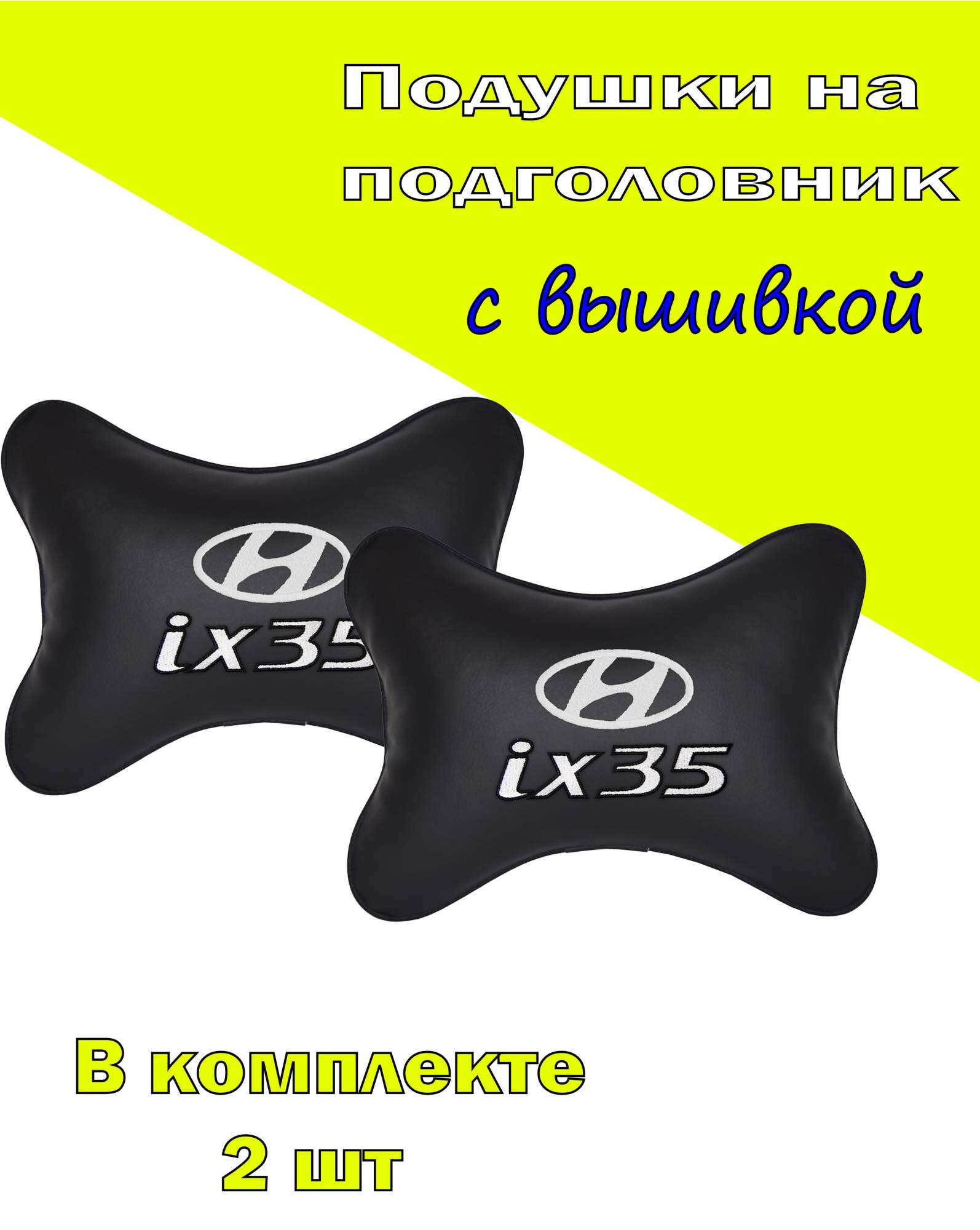 

Подушка на подголовник VITAL TECHNOLOGIES экокожа Black HYUNDAI ix35- 2CHYD45, Черный, 2CHYD45