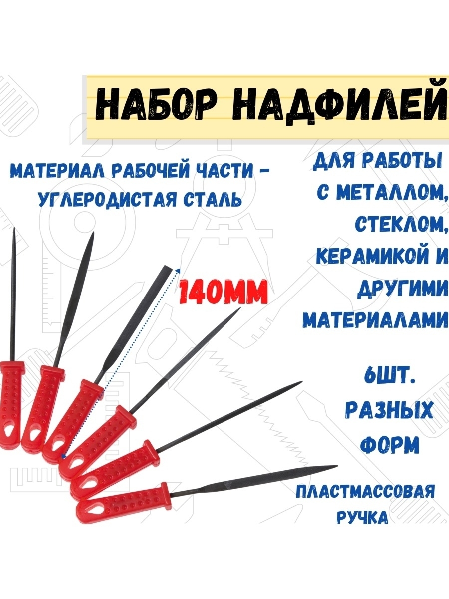 Набор надфилей пластмассовые рукоятки 6 предметов 3x140 мм 1179₽