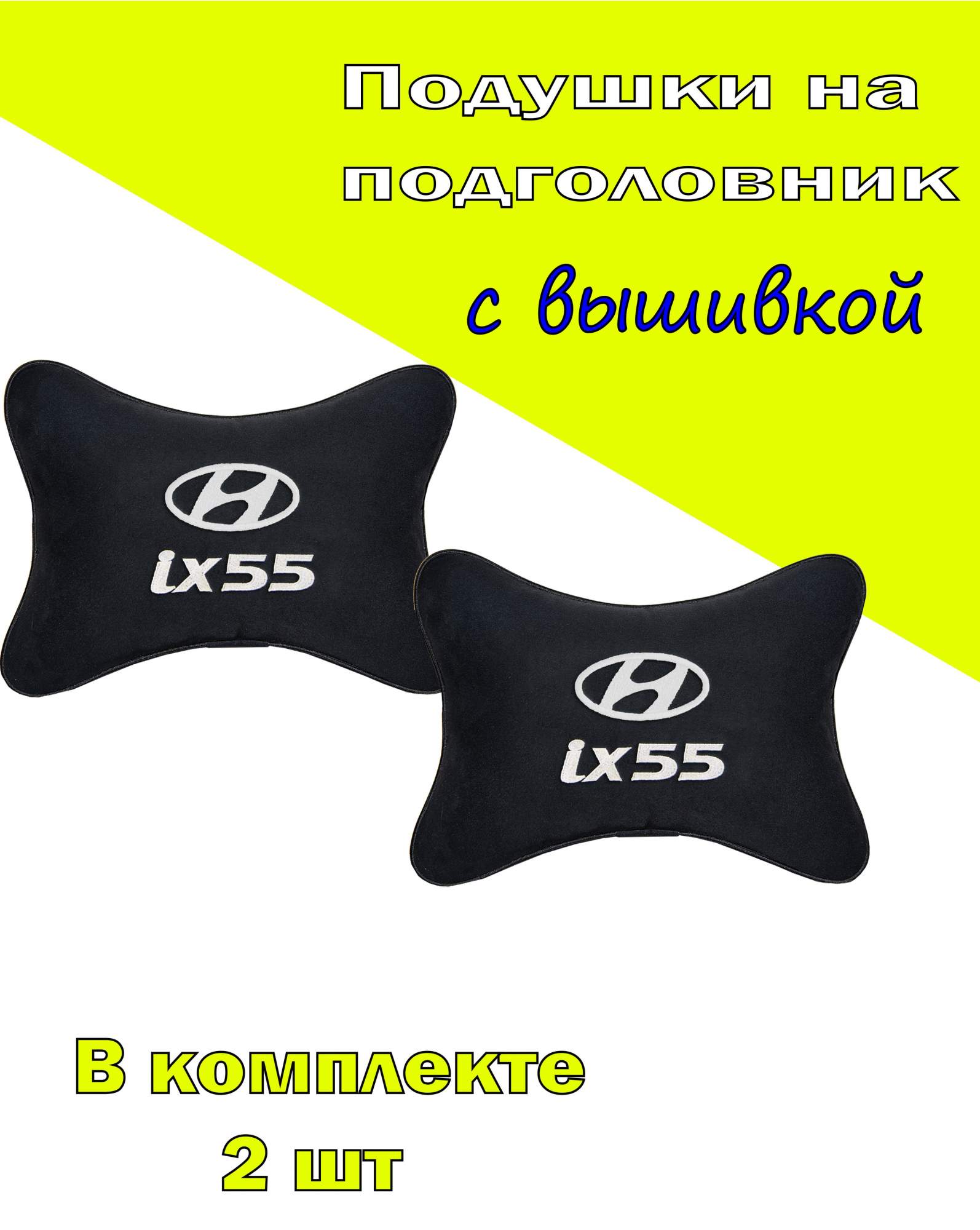 

Подушка на подголовник VITAL TECHNOLOGIES алькантара Black HYUNDAI ix55- 2CHYD171, Черный, 2CHYD171
