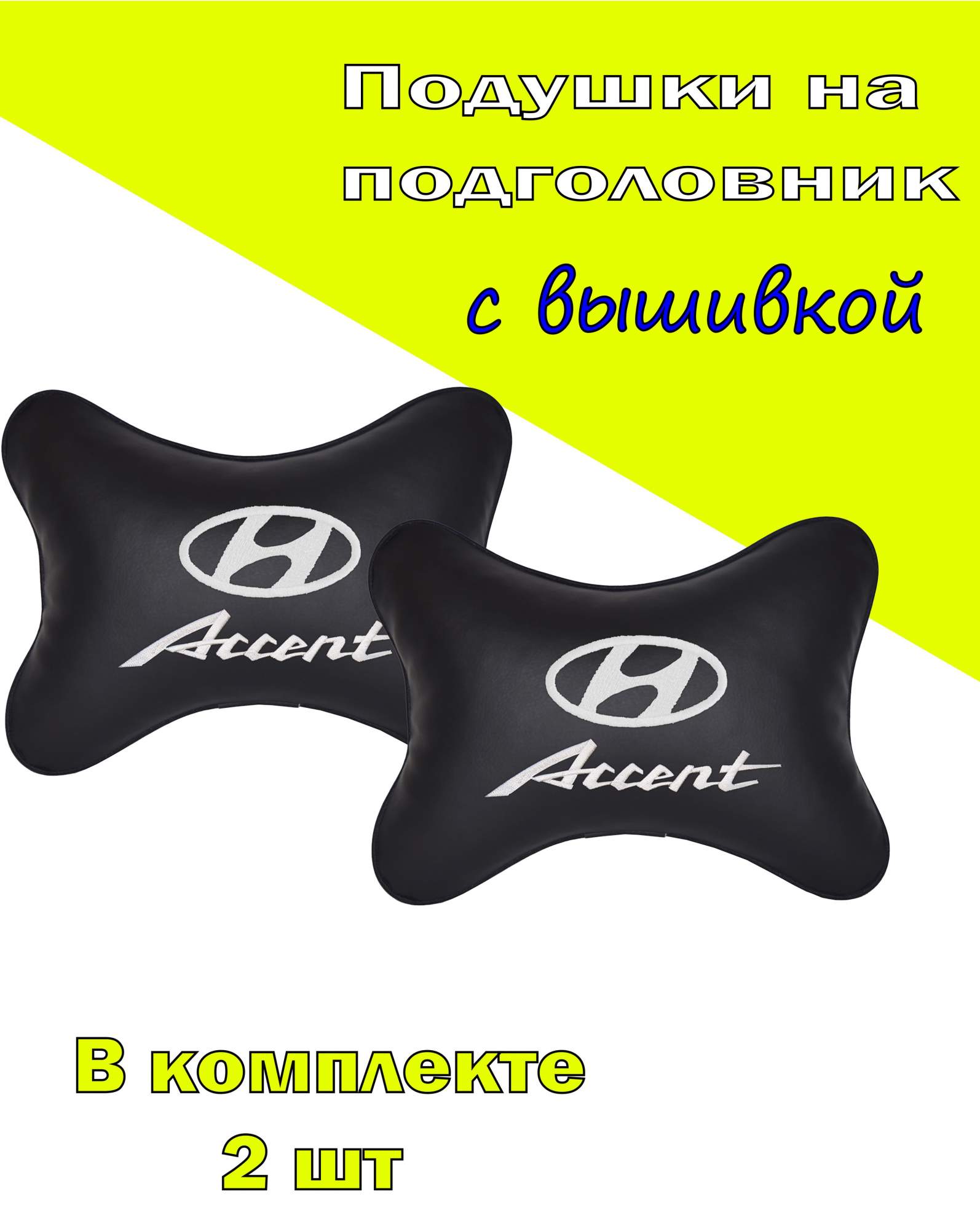 

Подушка на подголовник VITAL TECHNOLOGIES экокожа Black HYUNDAI Accent- 2CHYD12, Черный, 2CHYD12