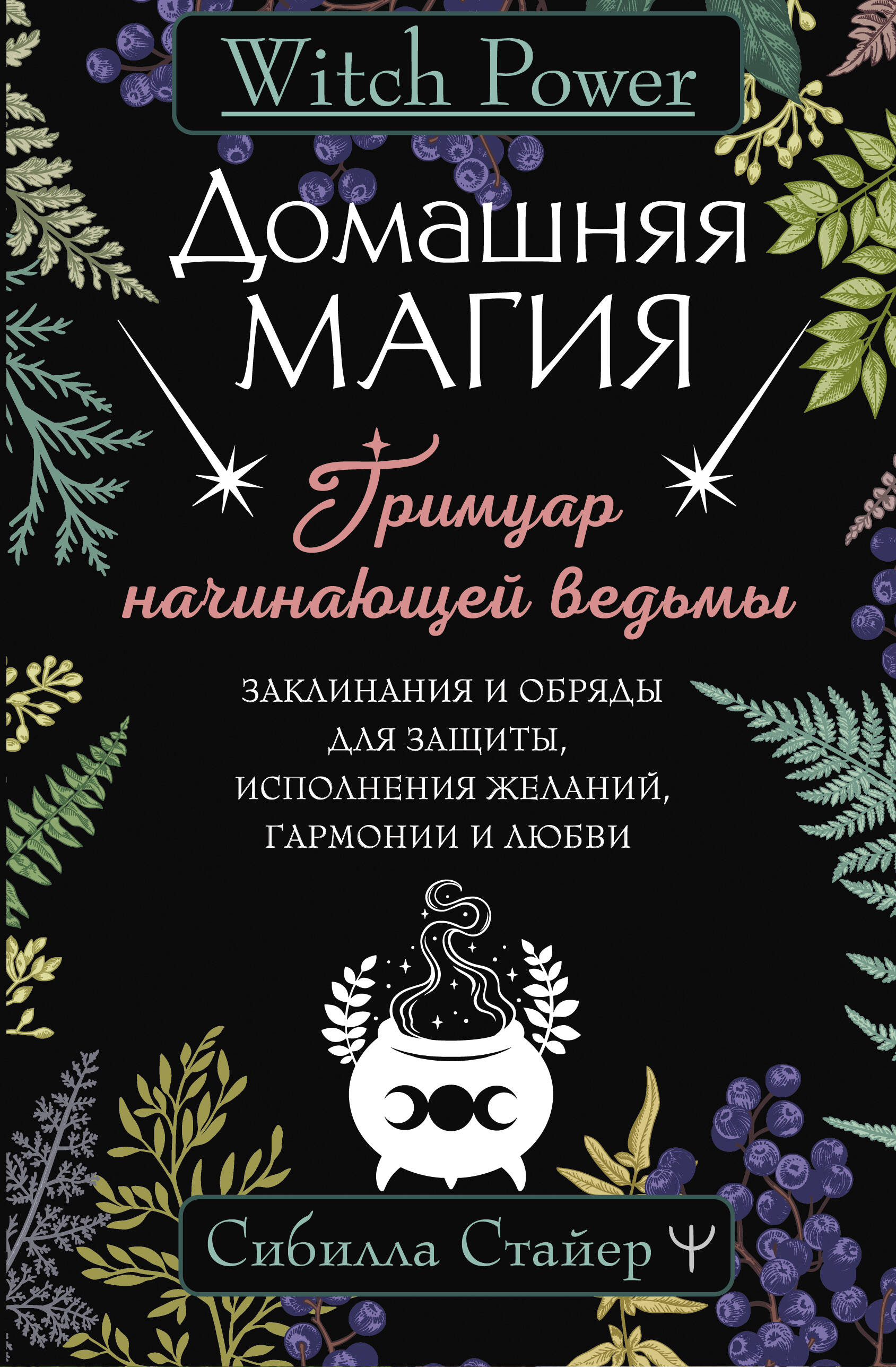 

Домашняя магия. Гримуар начинающей ведьмы. Заклинания и обряды для защиты
