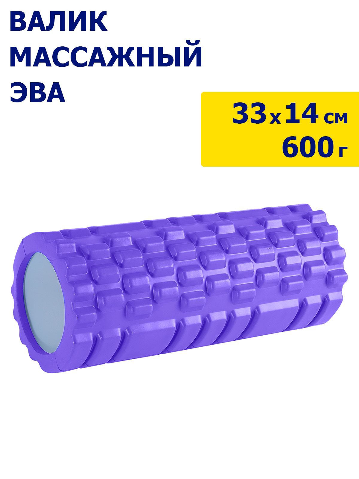 Валик для йоги, массажный, для растяжки, для расслабления мышц, ЭВА, сиреневый, JB4300085