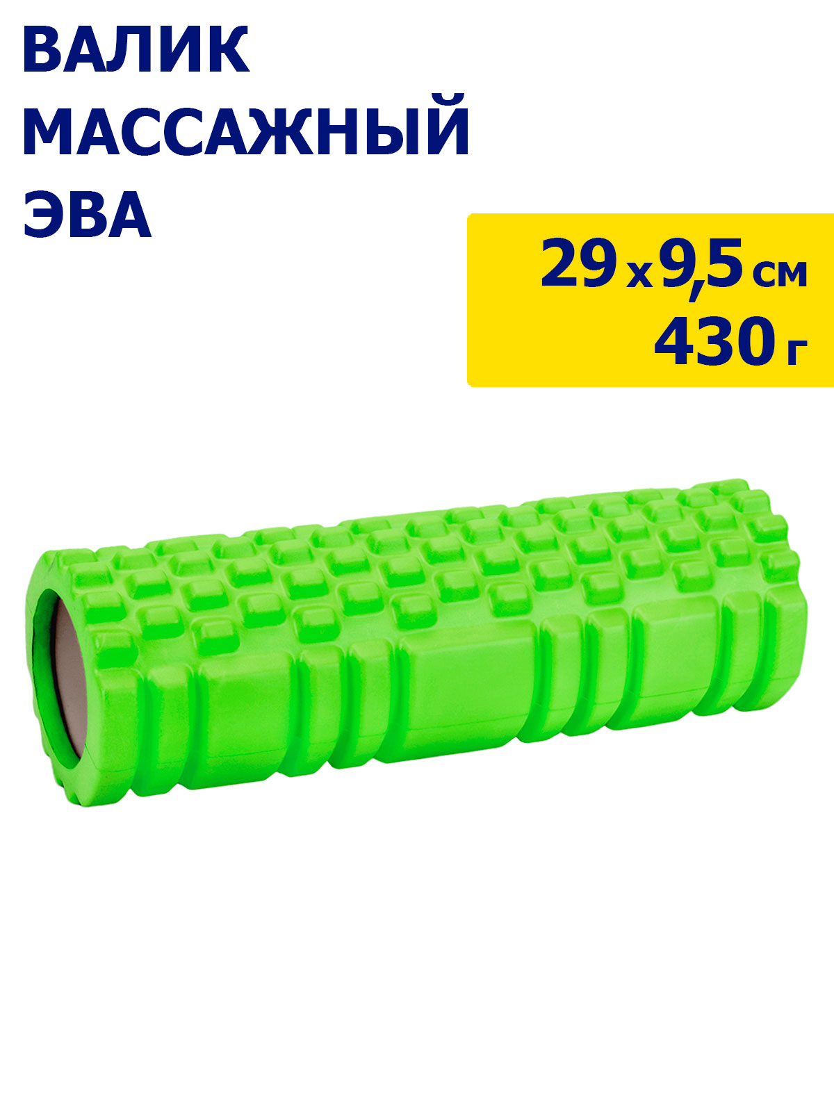 Валик для йоги, массажный, для растяжки, для расслабления мышц, ЭВА, зеленый, JB4300082