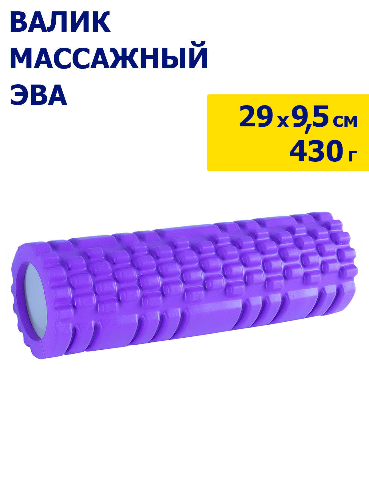 Валик для йоги, массажный, для растяжки, для расслабления мышц, ЭВА, сиреневый, JB4300081
