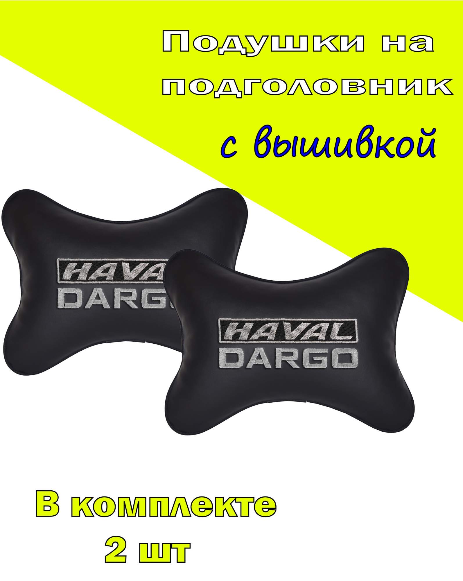 

Подушка на подголовник VITAL TECHNOLOGIES экокожа Black HAVAL DARGO- 2CHV24, Черный, 2CHV24