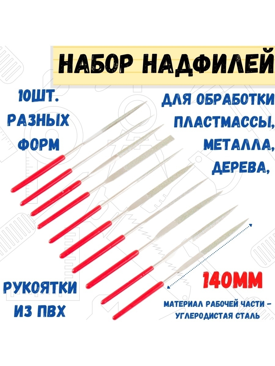 Набор алмазных надфилей рукоятки ПВХ 10 предметов 3x140х50мм 959₽