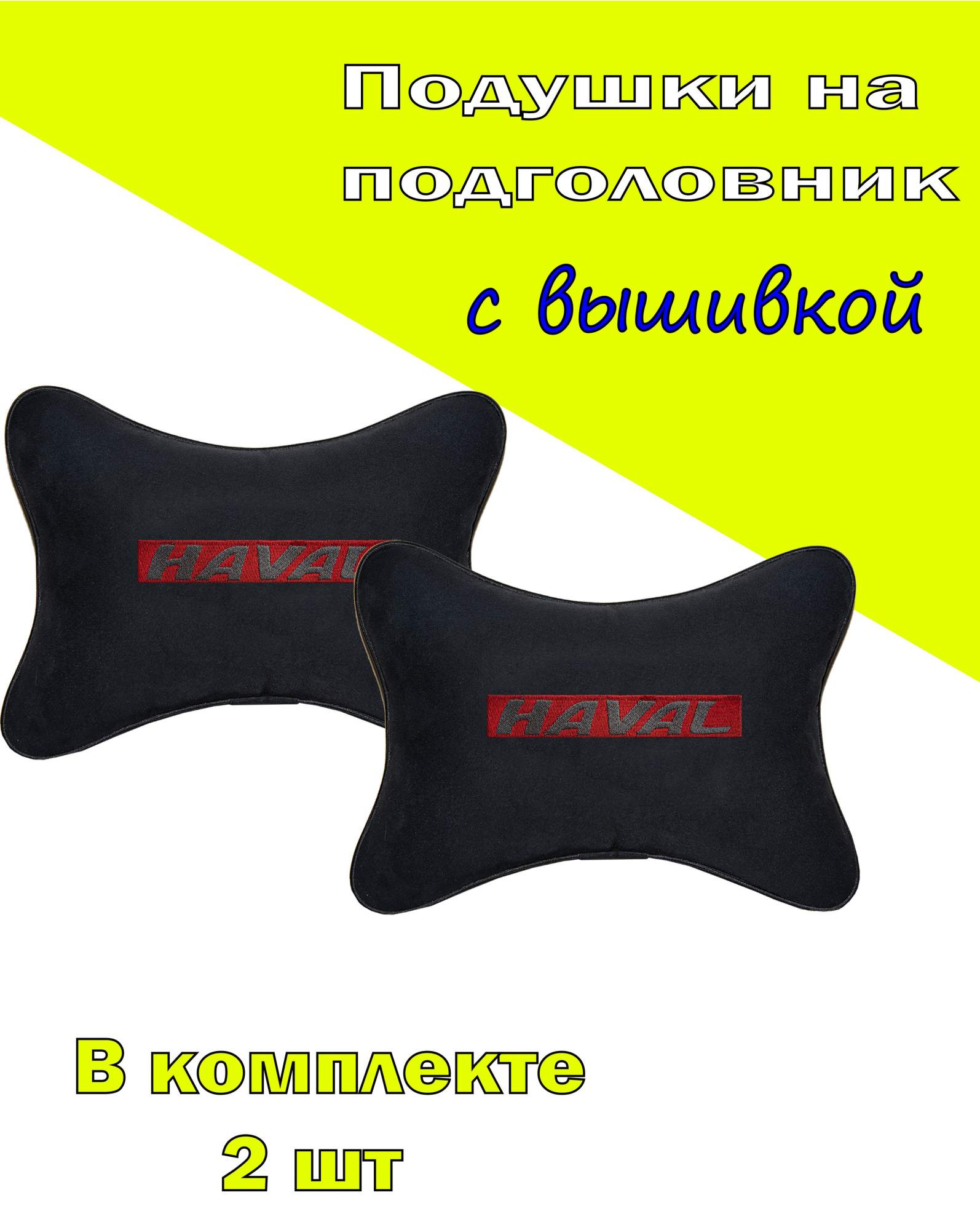 

Подушка на подголовник VITAL TECHNOLOGIES алькантара Black HAVAL- 2CHV07, Черный, 2CHV07