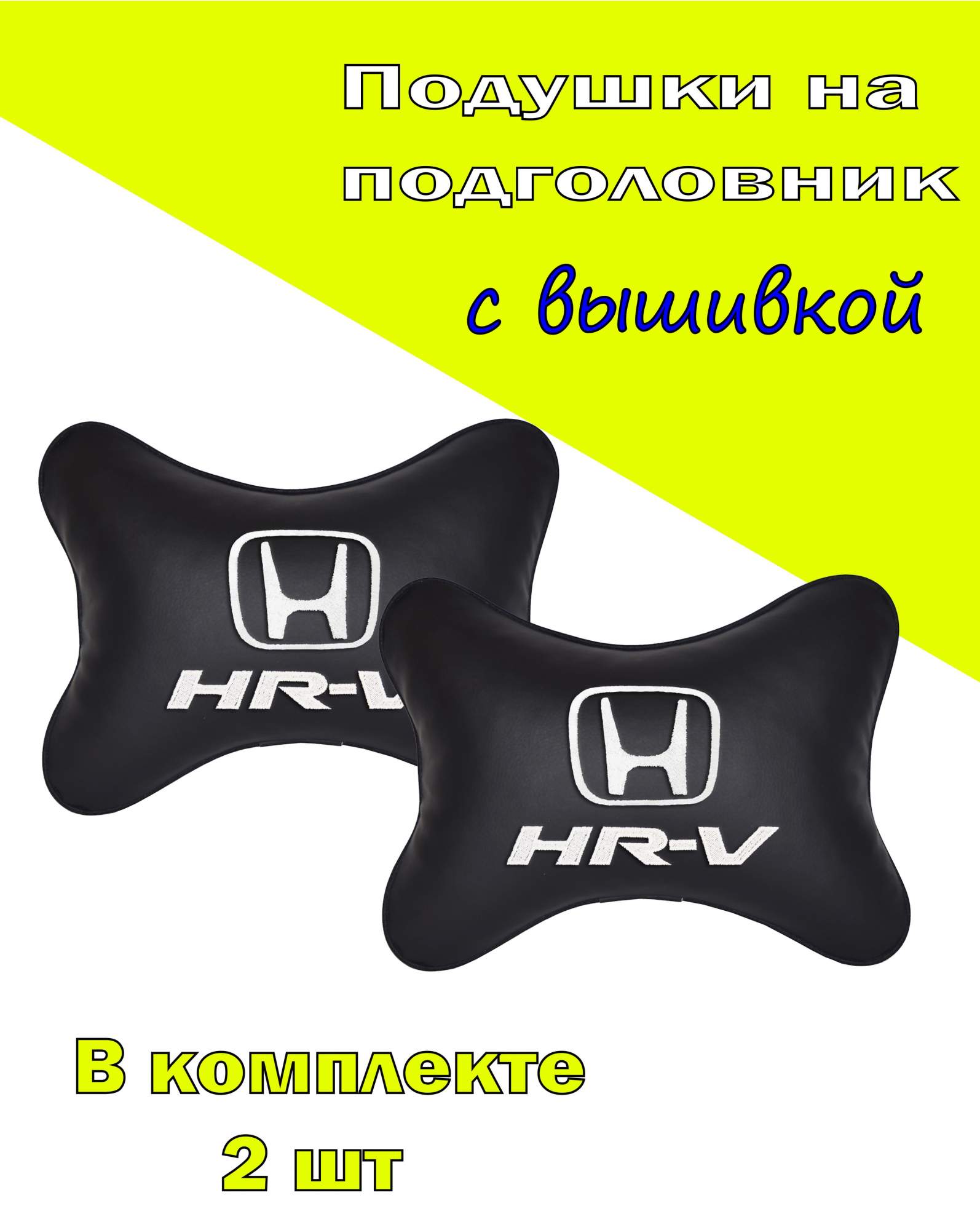 

Подушка на подголовник VITAL TECHNOLOGIES экокожа Black HONDA HR- V- 2CHD78, Черный, 2CHD78