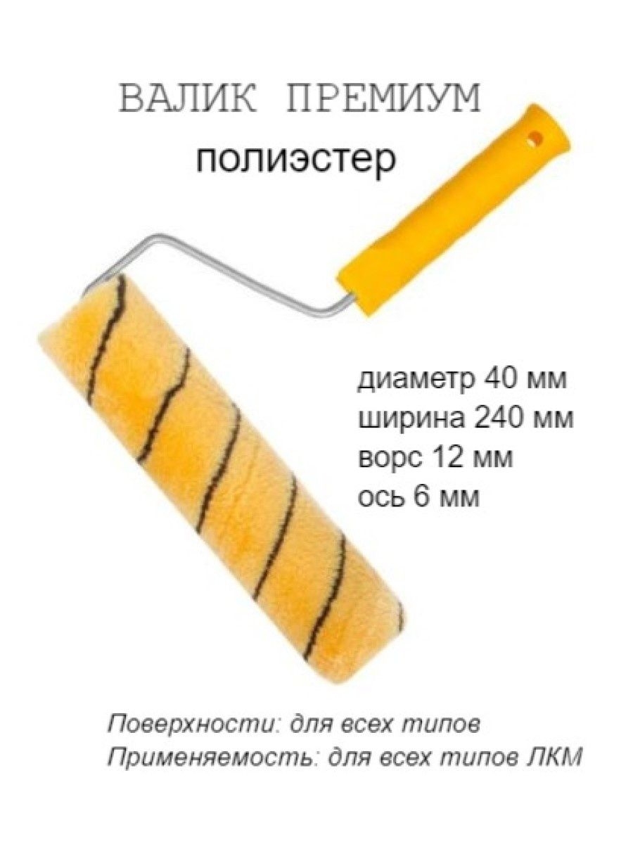 

Валик малярный с рукояткой "Премиум", ось 6мм, D40мм, 240мм, 04-1-604