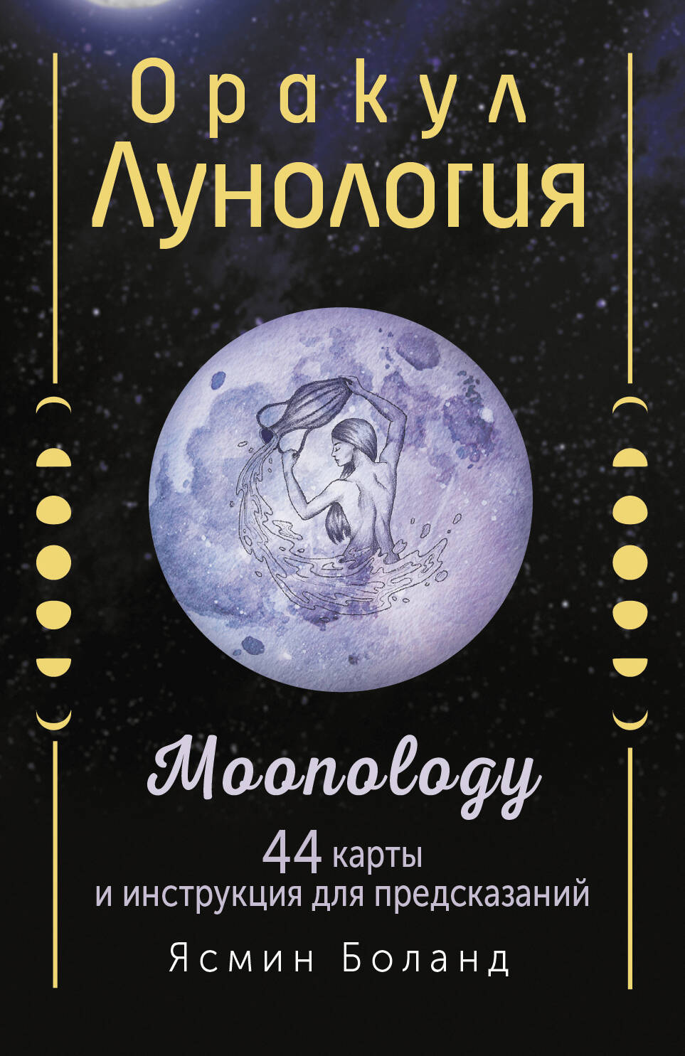 

Карты таро Оракул Лунология. 44 карты и инструкция для предсказаний. Moonology