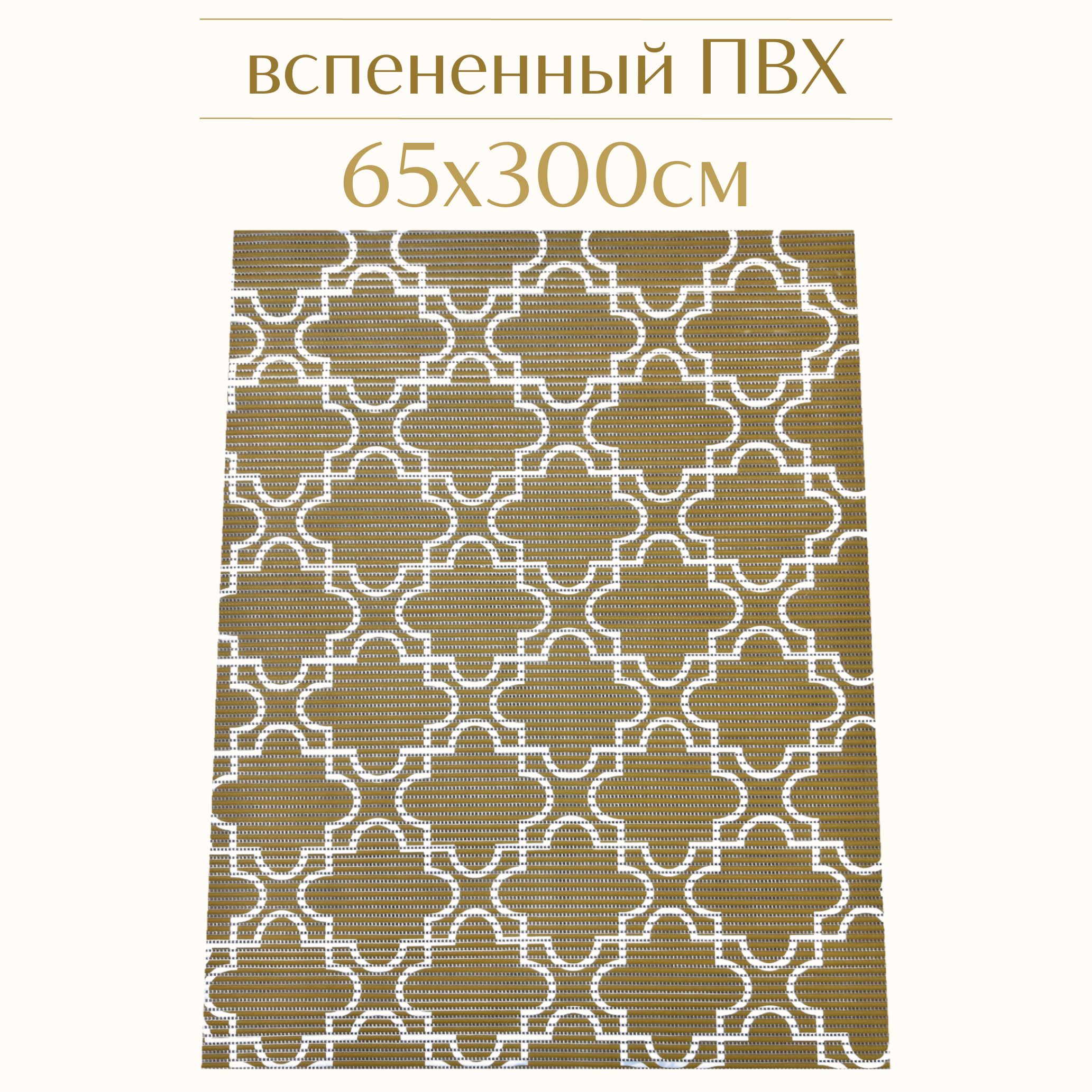 

Коврик для ванной Zолушка ПВХ 65x300 см, горчичный/белый, 224PT