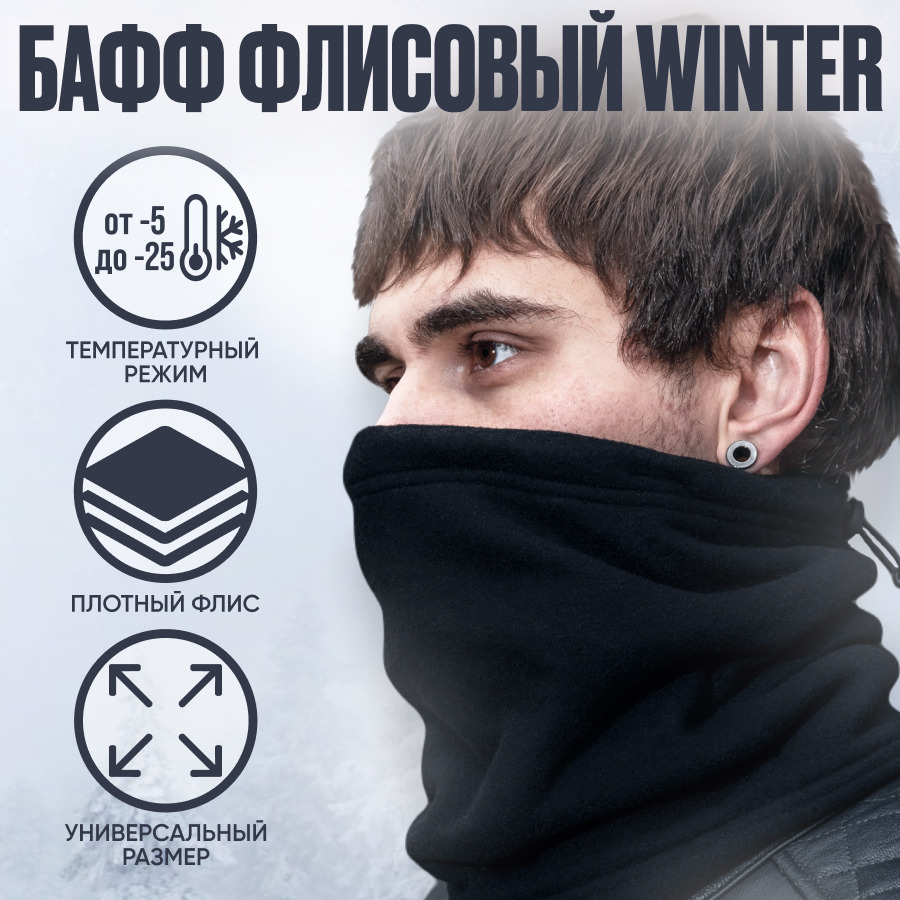 Снуд мужской Motolike Winter buff черный, 24х30 см