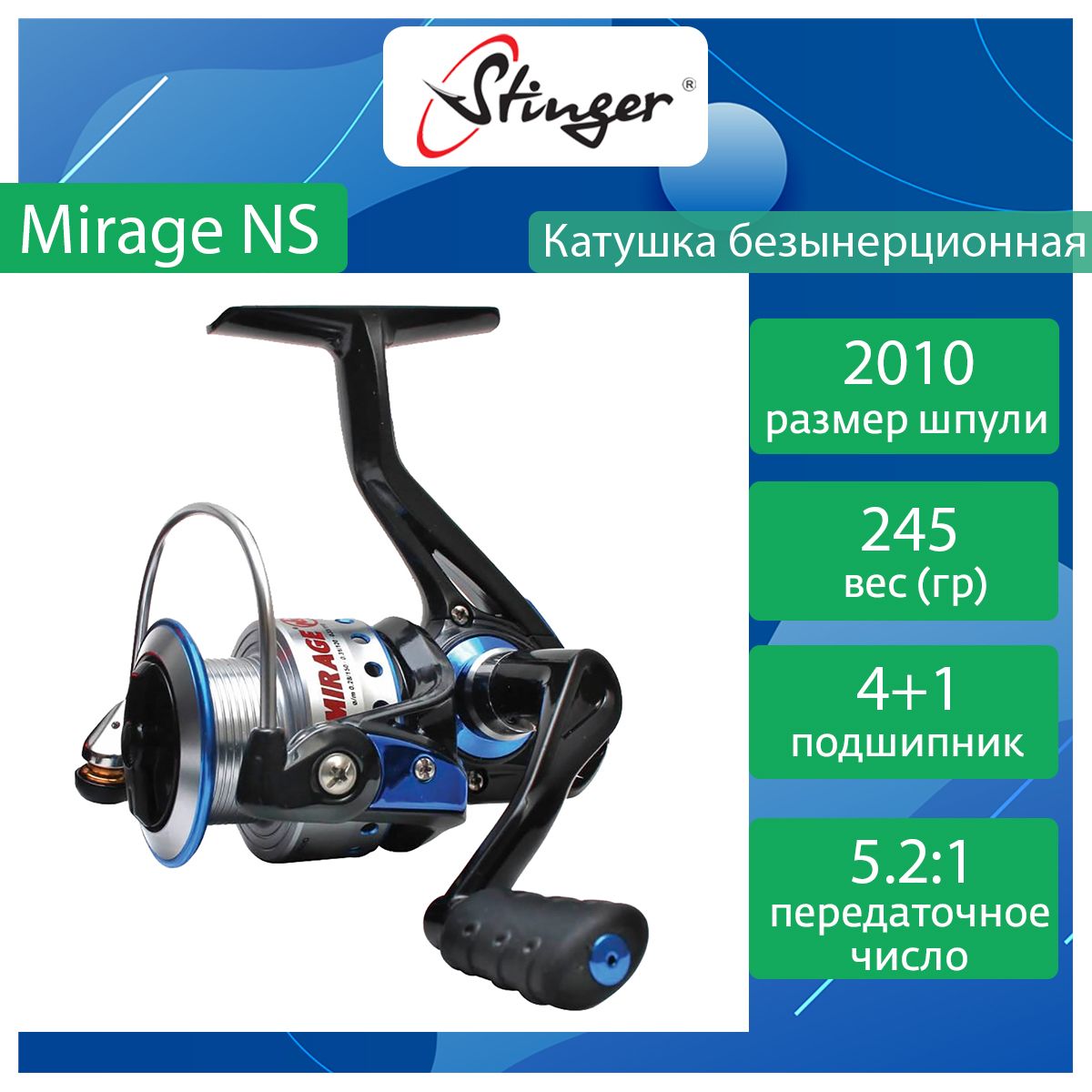 Катушка для рыбалки безынерционная Stinger Mirage NS ef50457