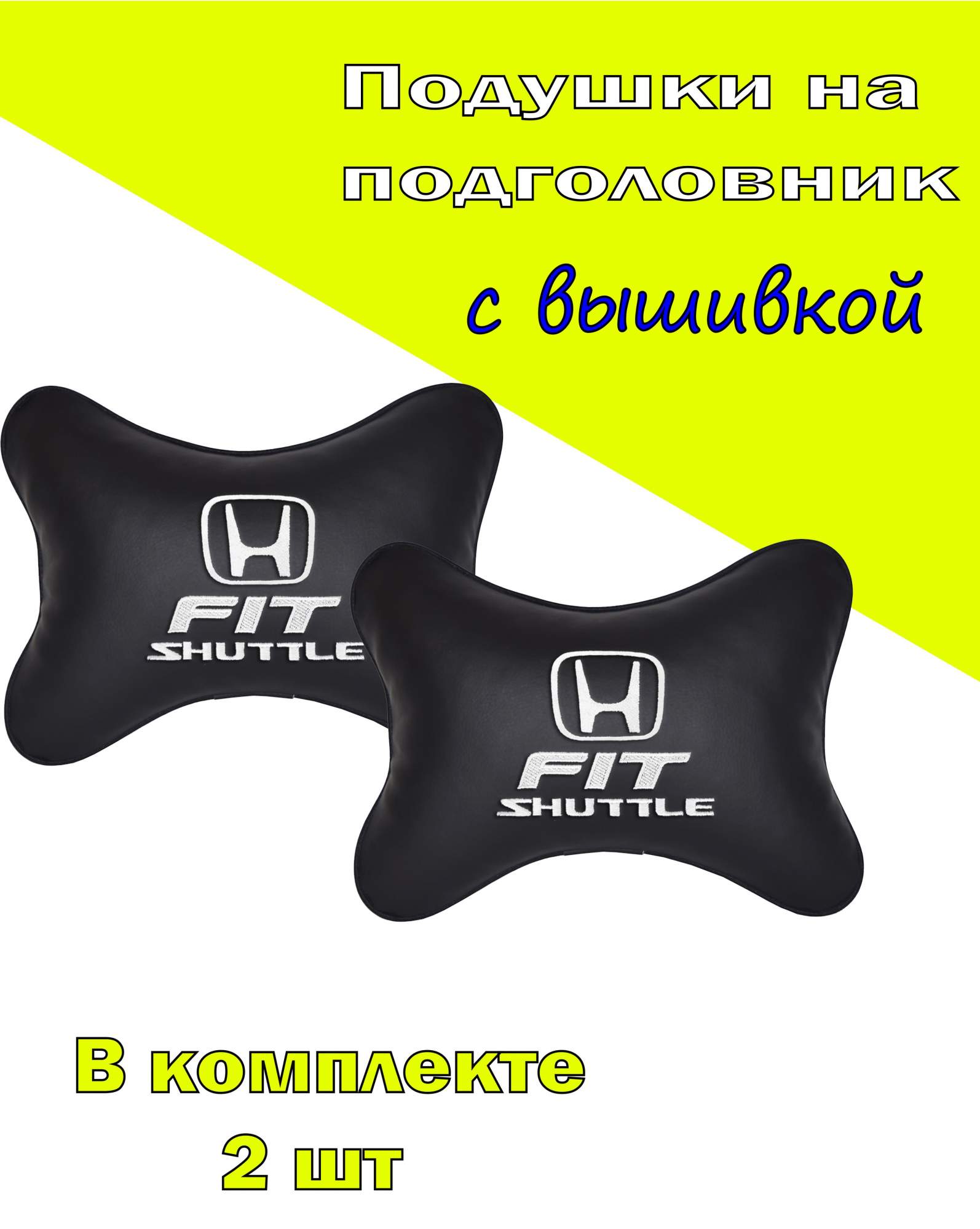 

Подушка на подголовник VITAL TECHNOLOGIES экокожа Black HONDA Fit Shuttle- 2CHD249, Черный, 2CHD249