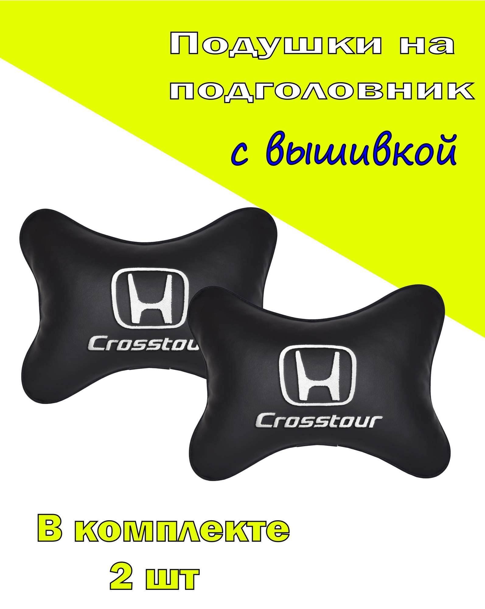 

Подушка на подголовник VITAL TECHNOLOGIES экокожа Black HONDA Crosstour- 2CHD227, Черный, 2CHD227