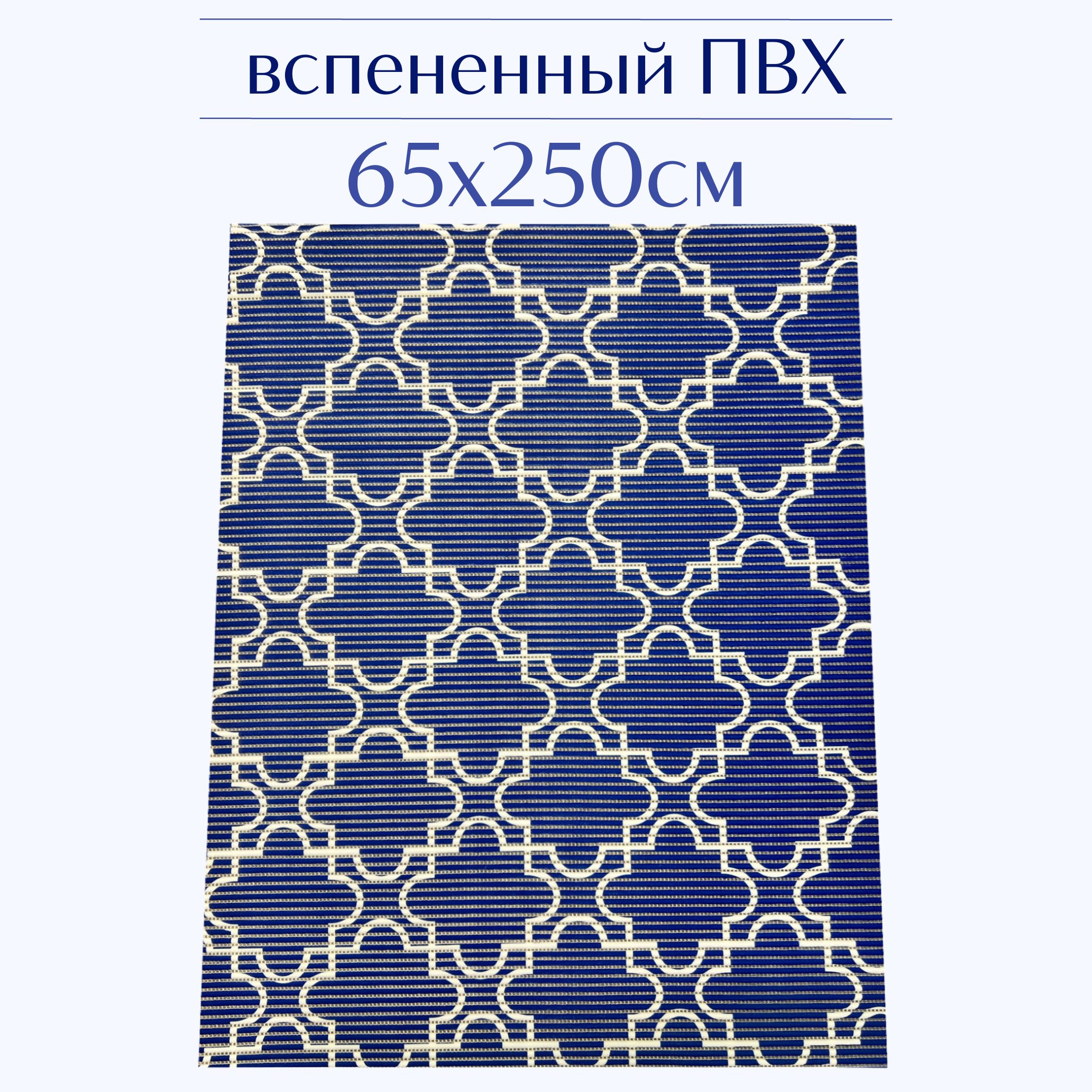 

Коврик для ванной Zолушка ПВХ 65x250 см, темно-синий/белый, 224PT