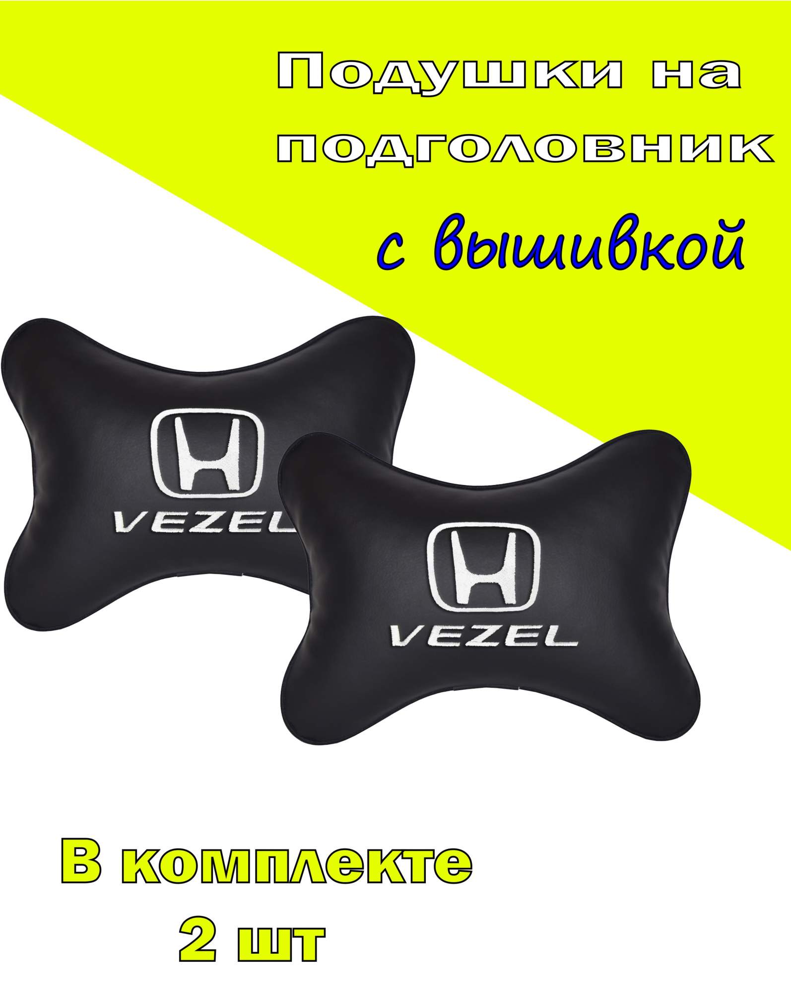 

Подушка на подголовник VITAL TECHNOLOGIES экокожа Black HONDA Vezel- 2CHD183, Черный, 2CHD183