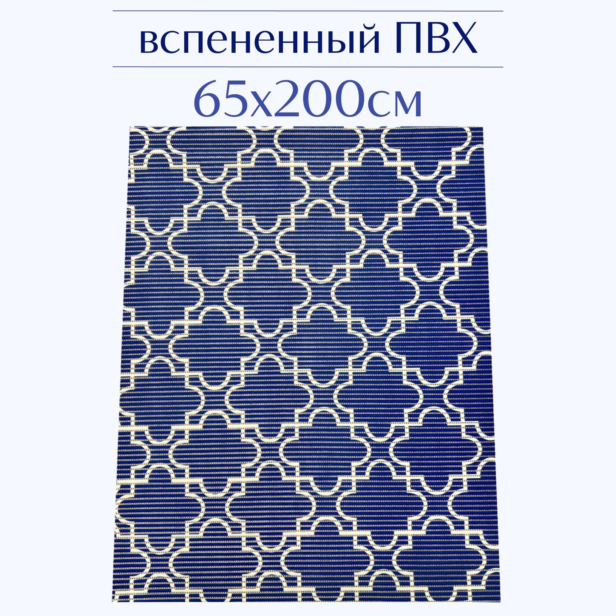 

Коврик для ванной Zолушка ПВХ 65x200 см, темно-синий/белый, 224PT