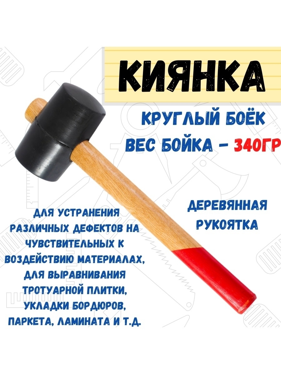 Киянка резиновая деревянная рукоятка 340г 579₽