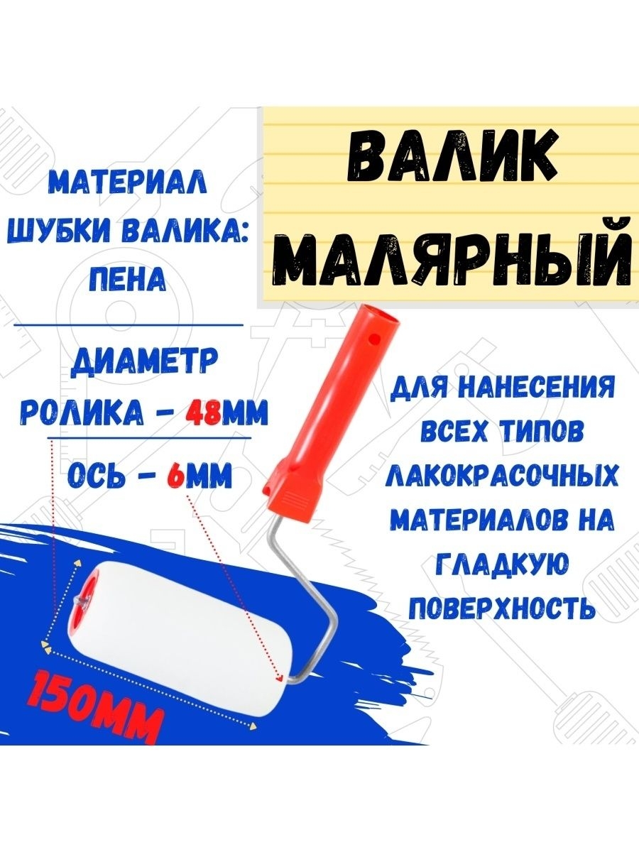 

Валик малярный с рукояткой "Поролон", ось 6мм, D48мм, 150мм, 04-2-100