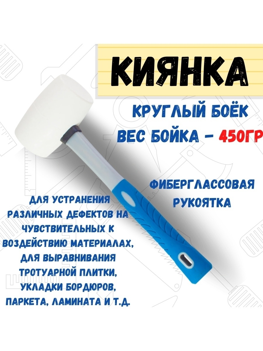 Киянка белая резина, фиберглассовая рукоятка, 450г