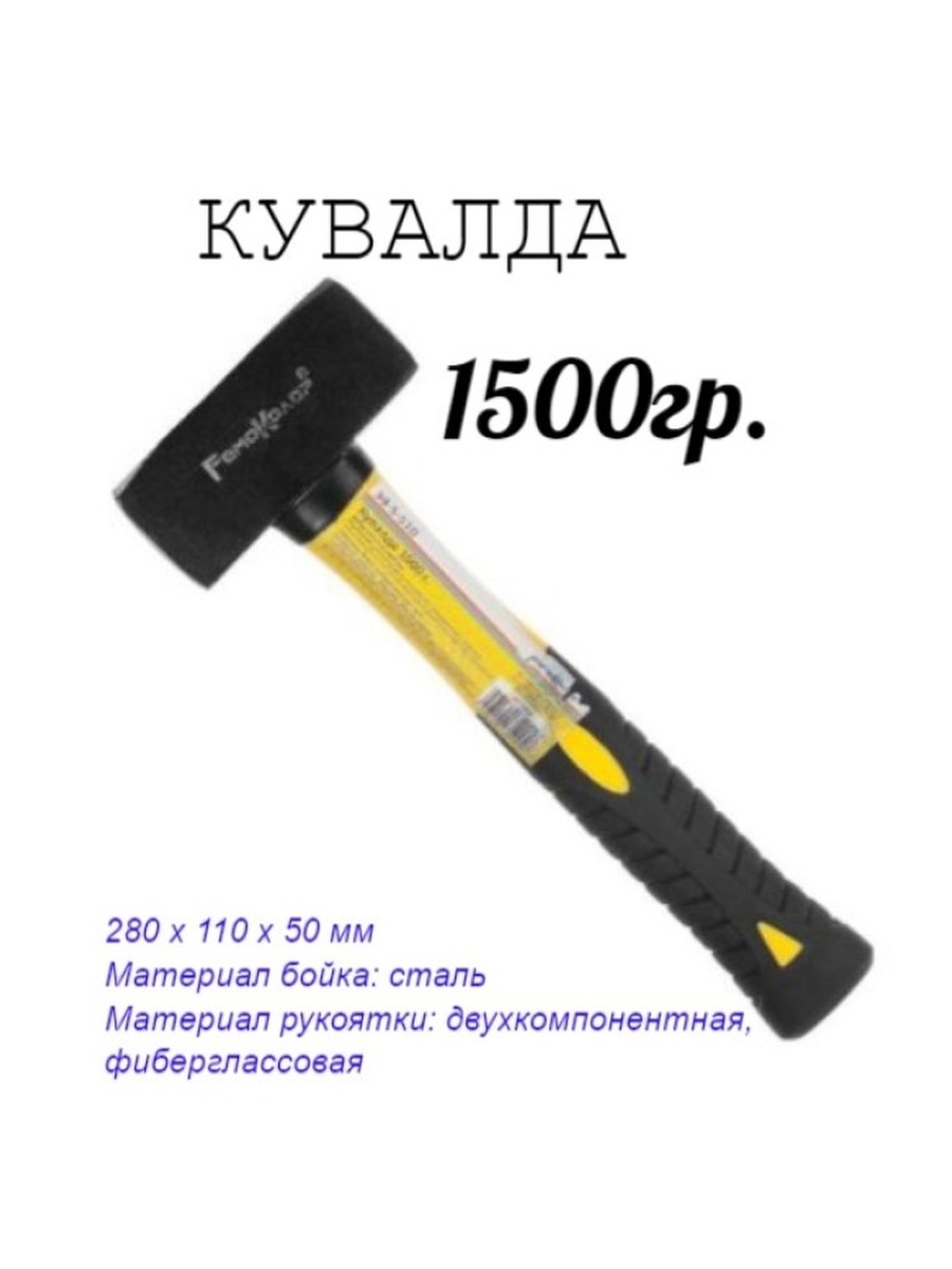 Кувалда с фиберглассовой рукояткой 1500г 1764₽