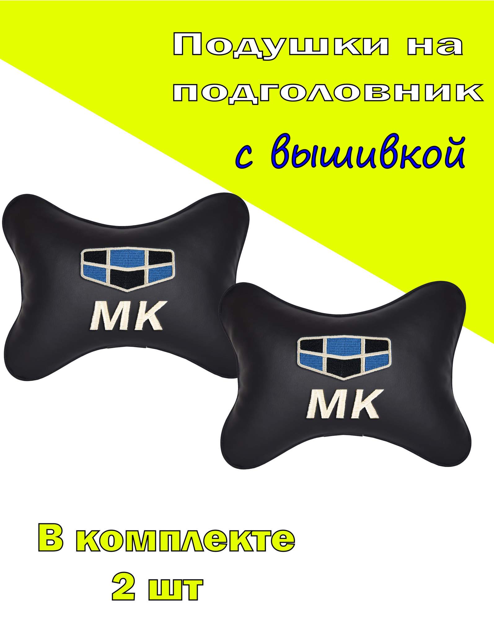 

Подушка на подголовник VITAL TECHNOLOGIES экокожа Black GEELY MK- 2CGL67, Черный, 2CGL67