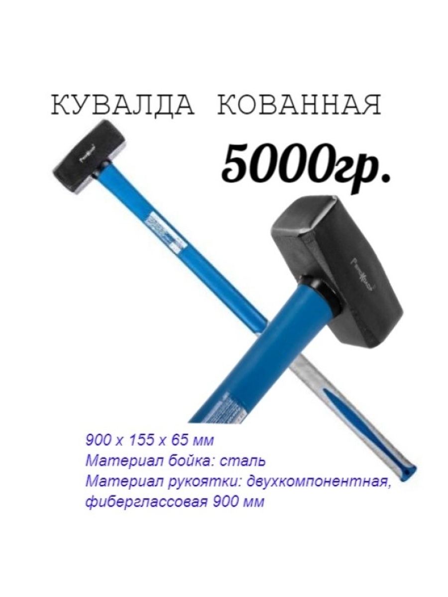 Кувалда кованая фиберглассовая рукоятка 5000г рукоятка 900мм