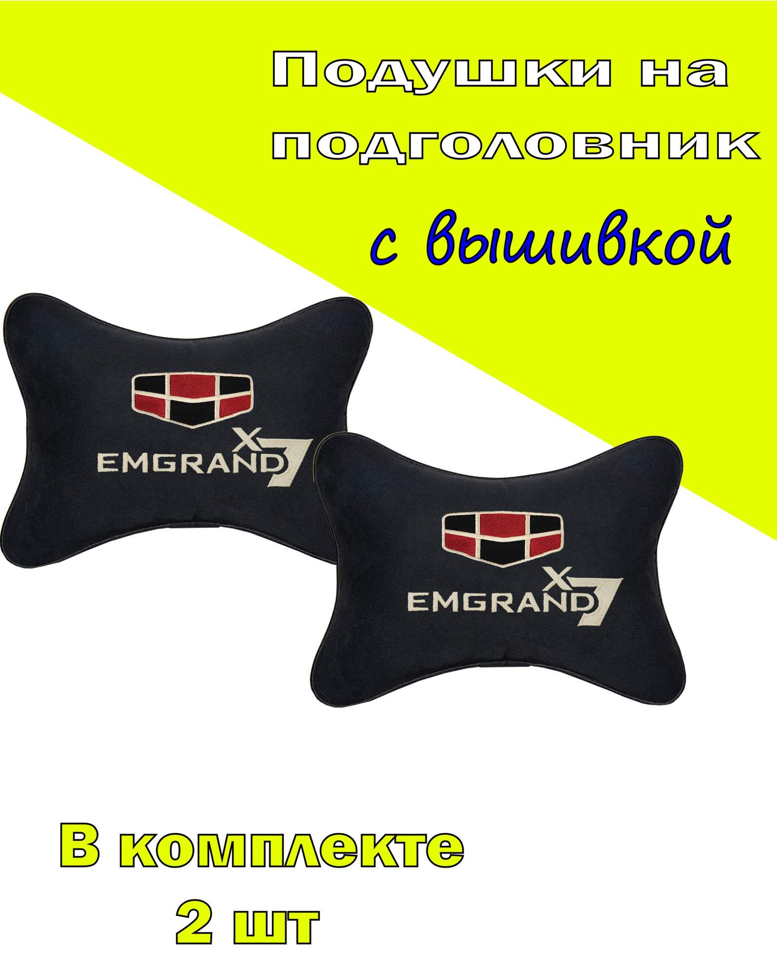 

Подушка на подголовник VITAL TECHNOLOGIES алькантара Black GEELY Emgrand X7- 2CGL51, Черный, 2CGL51
