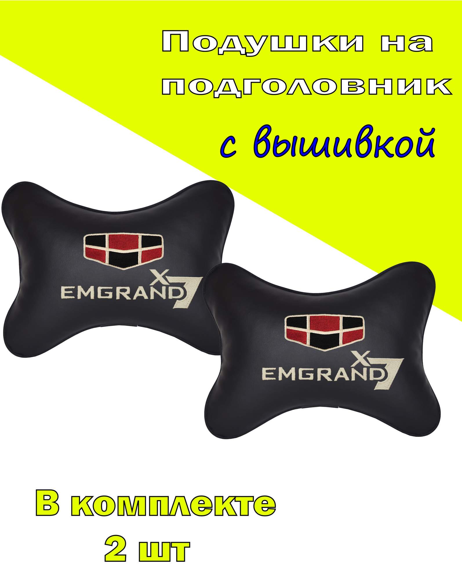 

Подушка на подголовник VITAL TECHNOLOGIES экокожа Black GEELY Emgrand X7- 2CGL45, Черный, 2CGL45