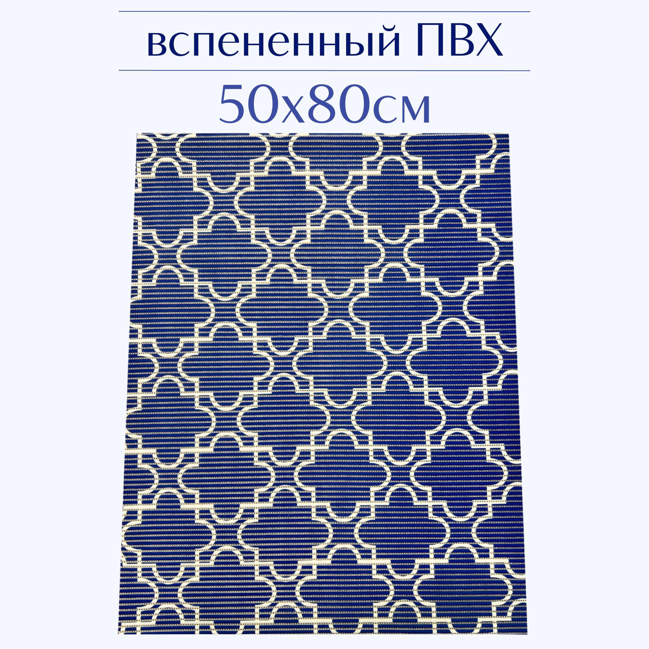 

Коврик для ванной Zолушка ПВХ 50x80 см, темно-синий/белый, 224PT