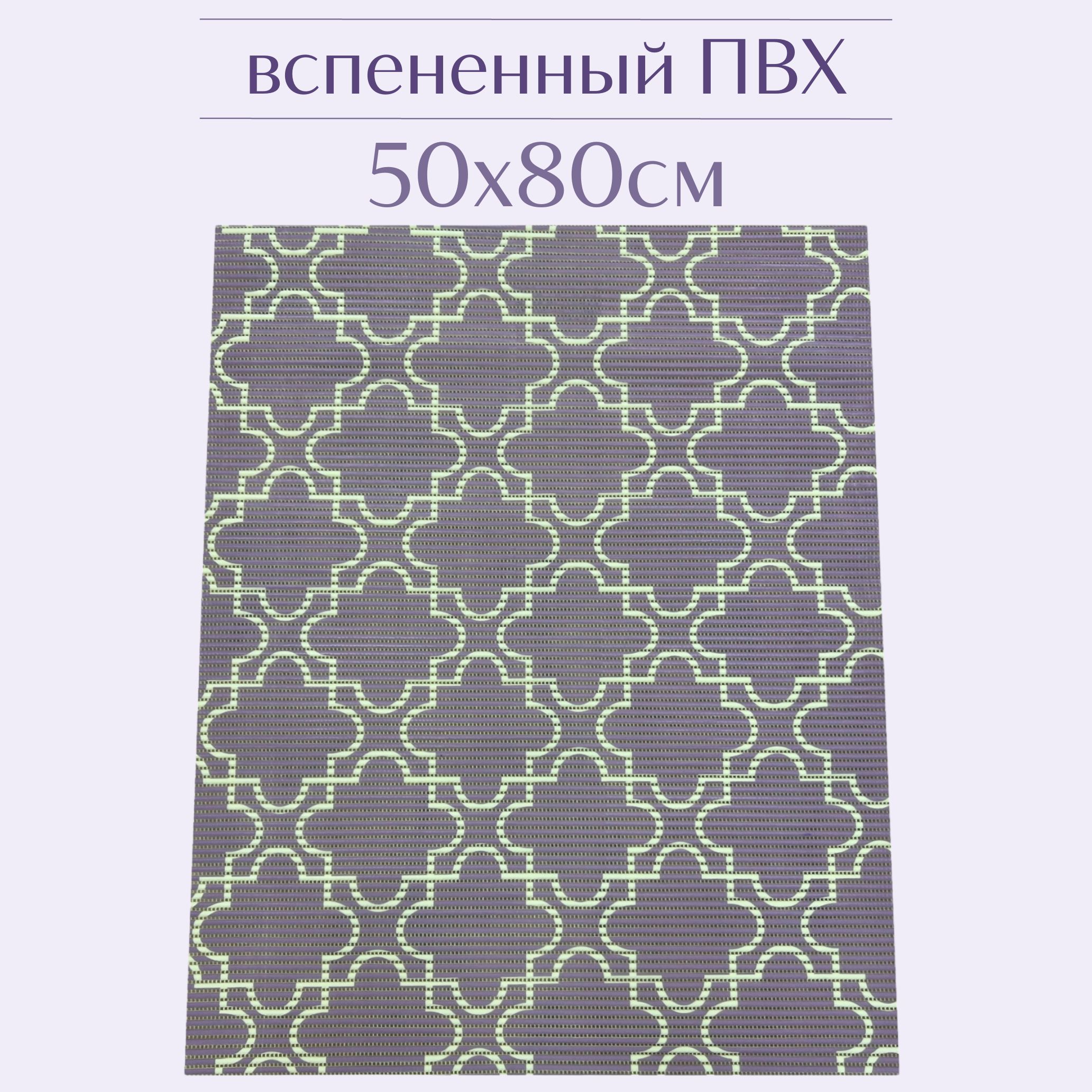 

Коврик для ванной Zолушка ПВХ 50x80 см, лиловый/белый, 224PT