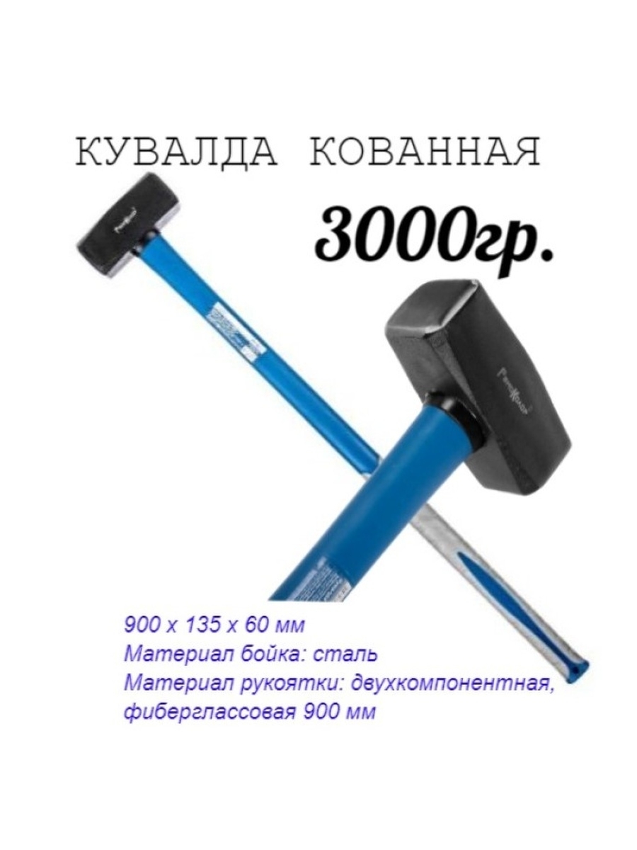 

Кувалда кованая фиберглассовая рукоятка 3000г рукоятка 900мм, 38-5-330