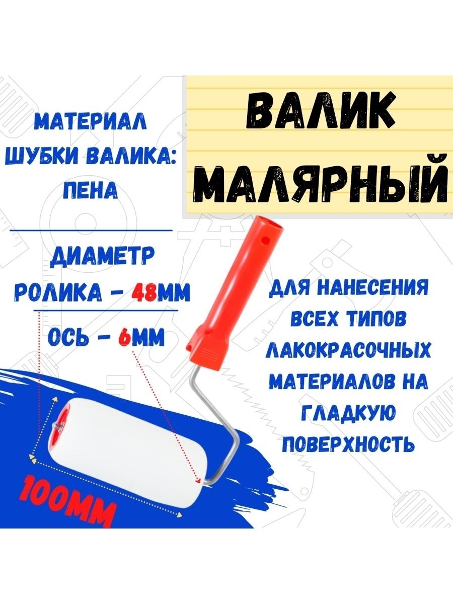 

Валик малярный с рукояткой "Поролон", ось 6мм, D48мм, 100мм, 04-2-103