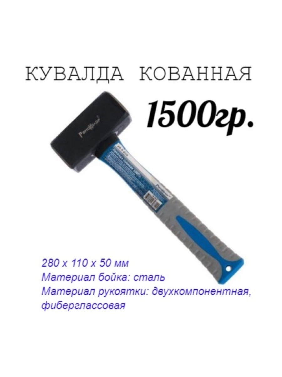 Кувалда кованая фиберглассовая рукоятка 1500г рукоятка 230мм