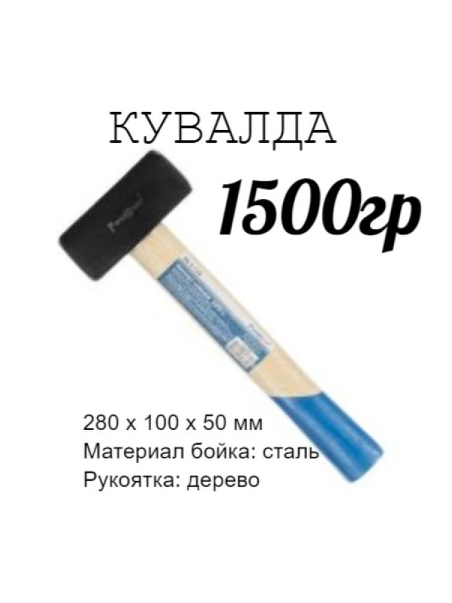 

Кувалда кованая рукоятка вес 1500г длина рукоятки 230мм, 38-5-115