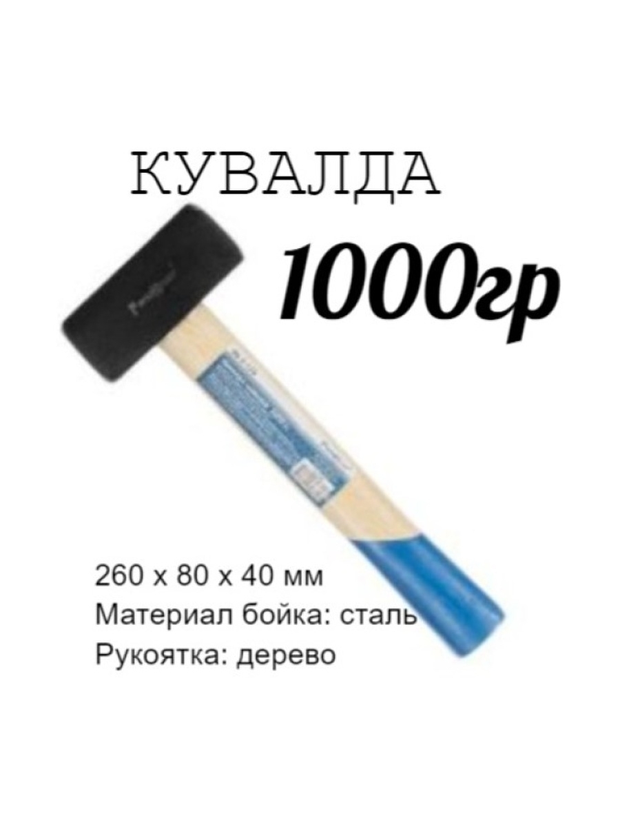 

Кувалда кованая рукоятка вес 1000г длина рукоятки 220мм, 38-5-110