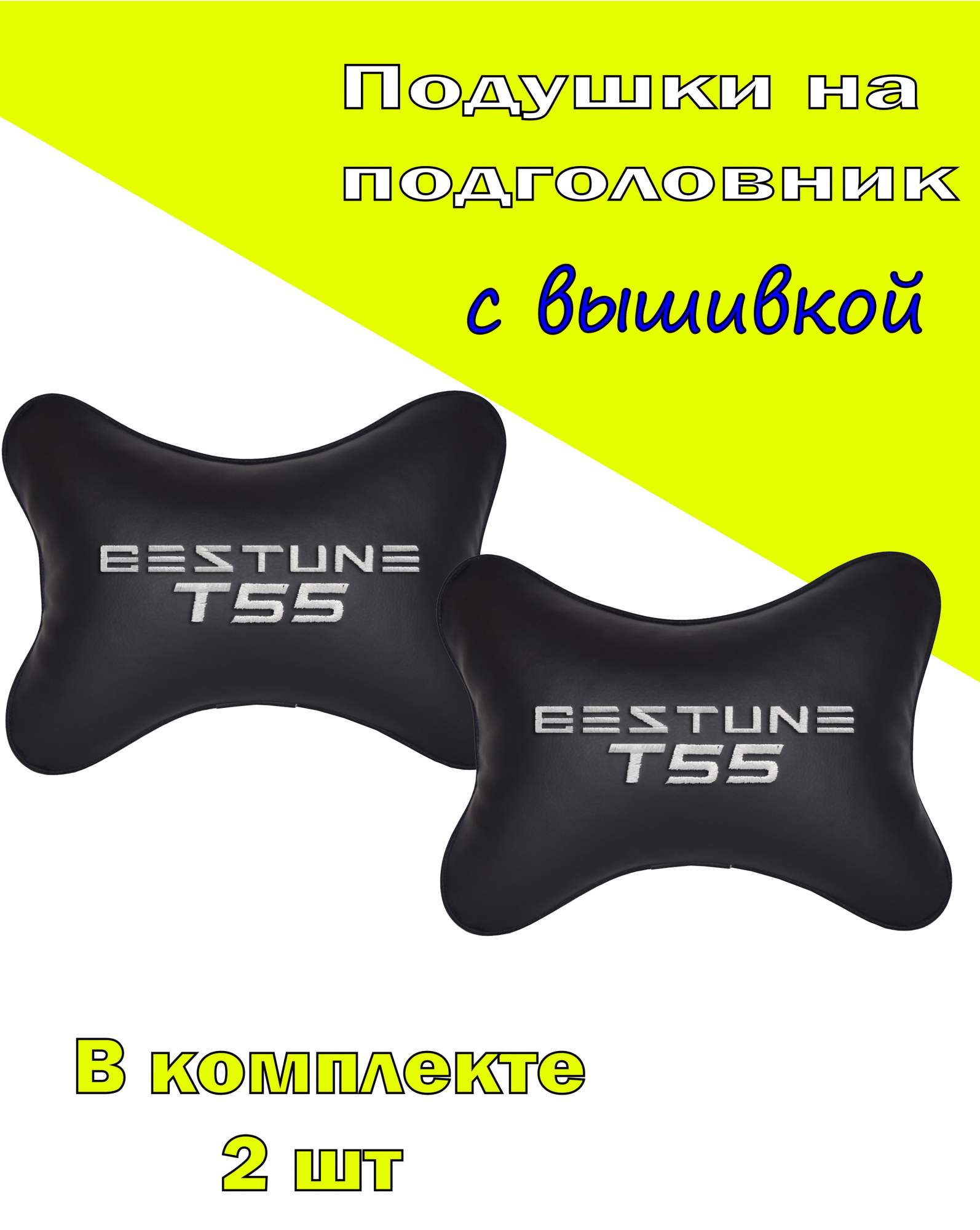 

Подушка на подголовник VITAL TECHNOLOGIES экокожа Black FAW Bestune T55- 2CFW40, Черный, 2CFW40