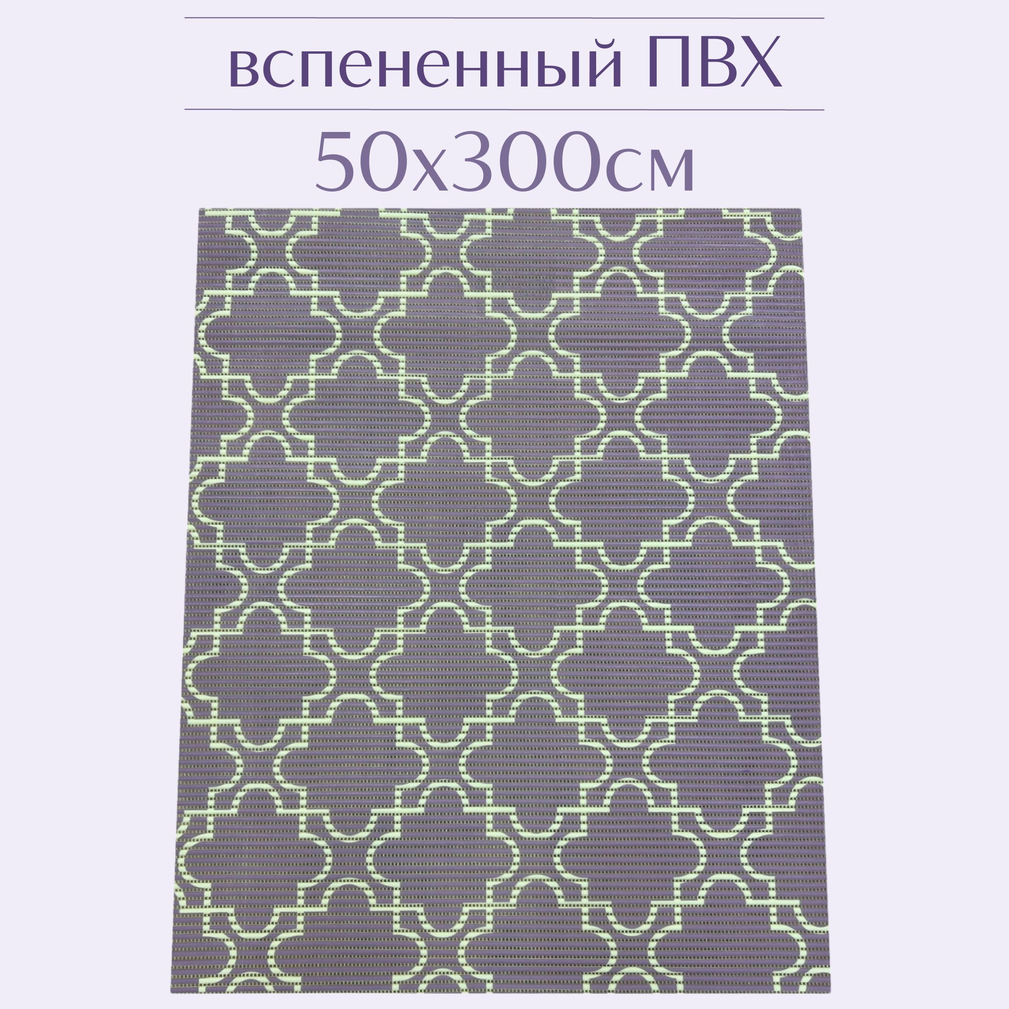 

Коврик для ванной Zолушка ПВХ 50x300 см, лиловый/белый, 224PT