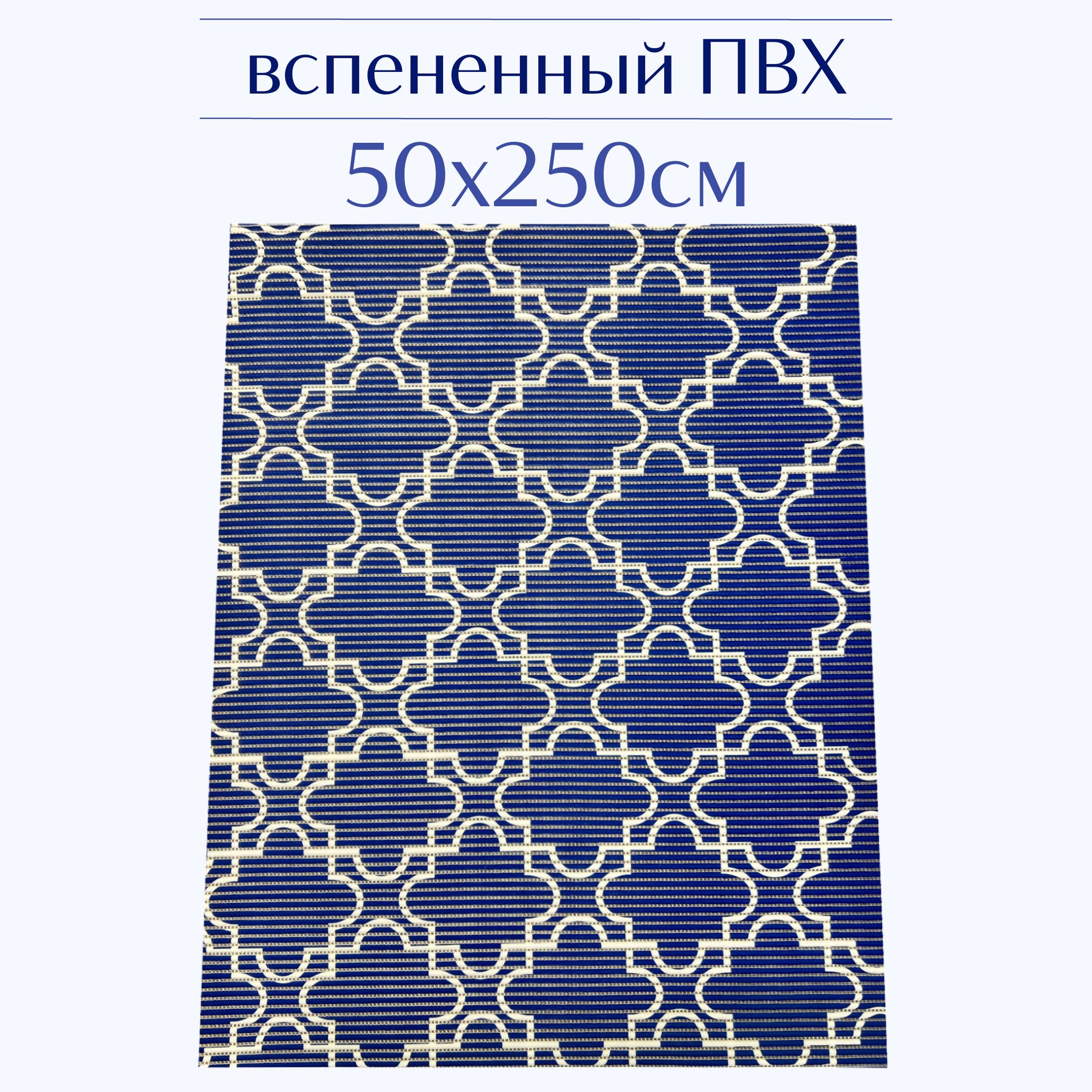 

Коврик для ванной Zолушка ПВХ 50x250 см, темно-синий/белый, 224PT